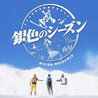 佐藤直紀「 銀色のシーズン　オリジナル・サウンドトラック」