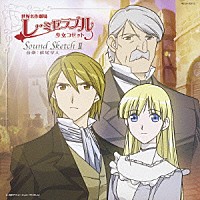 松尾早人「 世界名作劇場「レ・ミゼラブル　少女コゼット」Ｓｏｕｎｄ　Ｓｋｅｔｃｈ　Ⅱ」
