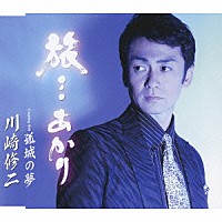 川崎修二「 旅…あかり／孤城の夢」