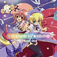 （アニメーション）「 ななついろ★ドロップス　すぺしゃる　ＣＤ２」
