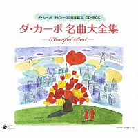 ダ・カーポ「 ダ・カーポ名曲大全集　－ハートフル・ベスト－」