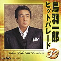 鳥羽一郎「 鳥羽一郎　ヒットパレード３２」