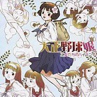 （ドラマＣＤ）「 ドラマＣＤ　大正野球娘。　乙女たちのハイキング」