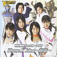 （オムニバス）「 時空警察ヴェッカーシグナ　Ｐｈａｓｅ．Ｘ　Ｉｄｅａ～真実～」