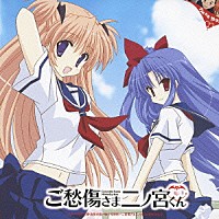 （アニメーション）「 ご愁傷さま二ノ宮くん　オリジナル・サウンドトラック」