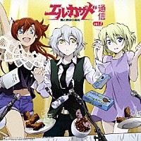 （ラジオＣＤ）「 「愛と真守の　週刊エル・カザド通信！」ｖｏｌ．２」