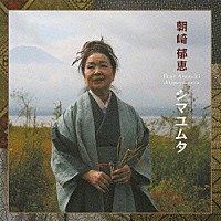 朝崎郁恵「 シマユムタ」
