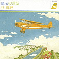 杉真理「 魔法の領域」