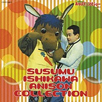 石川進「 石川進　アニソンコレクション」