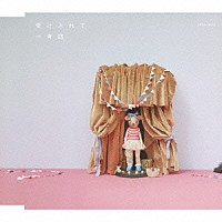 一青窈「 受け入れて」