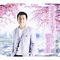 香田晋「 東京ではめずらしい四月の雪／股旅ブルース」