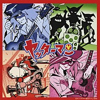 音屋吉右衛門［世良公則×野村義男］「 ヤッターマンの歌」