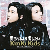 ＫｉｎＫｉ　Ｋｉｄｓ「 愛されるより　愛したい」