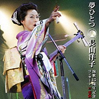 長山洋子「 夢ひとつ～長山洋子　演歌１５周年記念コンサート　ＩＮ　有秋」