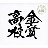 （オムニバス）「 全日本吹奏楽コンクール　２０００～２００４年　高校　金賞団体の演奏＜自由曲＞」
