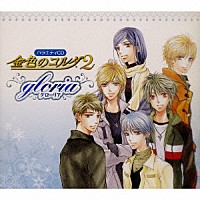 （ゲーム・ミュージック）「 バラエティＣＤ　金色のコルダ２　ｇｒｏｌｉａ」