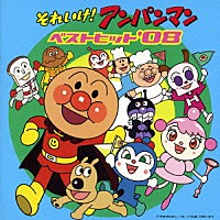 （アニメーション）「 それいけ！アンパンマン　ベストヒット’０８」