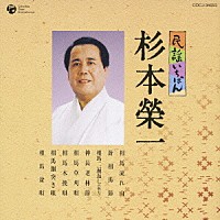 杉本榮一「 民謡いちばん　杉本榮一」