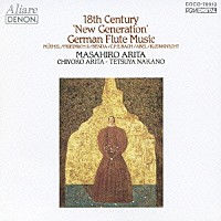 有田正広「 １８世紀ドイツ≪新世代≫のフルート音楽」