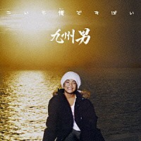 九州男「 こいも俺ですばい」