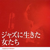 （オムニバス）「 ジャズに生きた女たち」
