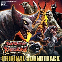 （キッズ）「 ウルトラギャラクシー大怪獣バトル　オリジナル・サウンドトラック」