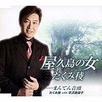たくみ稜 平沢美保子「 屋久島の女／まんてん音頭」
