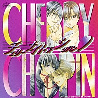 （ドラマＣＤ）「 チェリーナイト★ショパン　ドラマアルバム」