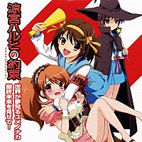 平野綾／茅原実里／後藤邑子「 世界が夢見るユメノナカ／最終未来を見せて！」