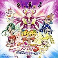（アニメーション）「 映画　Ｙｅｓ！プリキュア５　鏡の国のミラクル大冒険！　オリジナル・サウンドトラック」