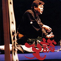 立川談笑「 「ジーンズ屋ようこたん」「堀の内」「薄型テレビ算」「猿の夢」」