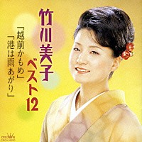 竹川美子「 竹川美子　ベスト１２「越前かもめ」「港は雨あがり」」