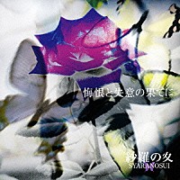 紗羅の夊「 悔恨と失意の果てに」