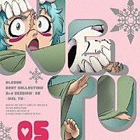 金田朋子「 ブリーチ・ビート・コレクション　３ｒｄ　ＳＥＳＳＩＯＮ：０５≪ネル・トゥ≫」