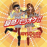 （オムニバス）「 超然パラオケ！！　ＪＯＹＳＯＵＮＤスペシャル」