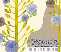 （クラシック）「 ぴあのピア　Ｖｏｌ．⑩　新世紀への道標～近現代の響き編」