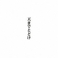 中村中「 天までとどけ」