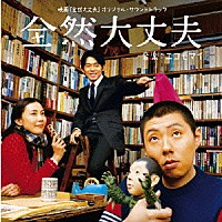 Ｅ　ＫＯＭＯ　ＭＡＩ「 映画「全然大丈夫」オリジナル・サウンドトラック　全然大丈夫」