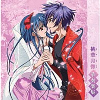 （アニメーション）「 桃華月憚　華奏楽集」