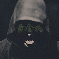 湘南乃風「 黄金魂」