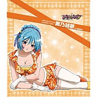 福圓美里「「ロザリオとバンパイア」キャラクターソング 2 黒乃胡夢 
