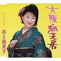 井上由美子 大阪紙芝居 人生ふたりづれ Kicm Shopping Billboard Japan