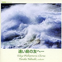 田中信昭／東京混声合唱団「遠い島の友へ・・・」 | EFCD-4128