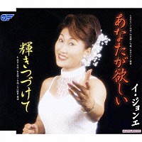 イ ジョンエ 李貞愛 あなたが欲しい 輝きつづけて Wjcr Shopping Billboard Japan