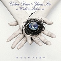 伊藤由奈×セリーヌ・ディオン 「あなたがいる限り　～Ａ　ＷＯＲＬＤ　ＴＯ　ＢＥＬＩＥＶＥ　ＩＮ～」