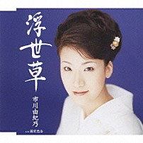 市川由紀乃 「浮世草／国定忠治　振付」