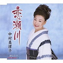 中村美律子 「恋瀬川　Ｃ／Ｗ酒なさけ」