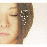 より子 「願う」