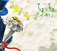 ベベチオ 「ちょうちょ」