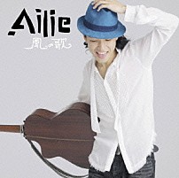 Ａｉｌｉｅ 「風の歌」